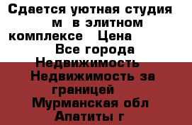 Сдается уютная студия 33 м2 в элитном комплексе › Цена ­ 4 500 - Все города Недвижимость » Недвижимость за границей   . Мурманская обл.,Апатиты г.